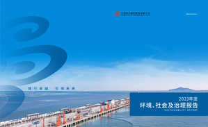 2023年环境、社保及治理报告